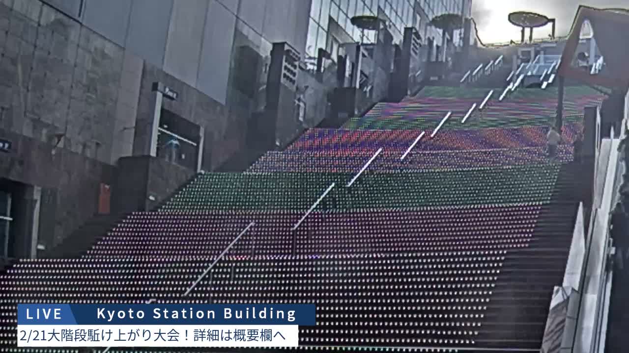 Kyoto Station Grand Staircase ( 京都駅大階段 ) Live Cam - Higashishiokoji Kamadonocho, Shimogyo, Kyoto, Kyōto, Kansai, Japan