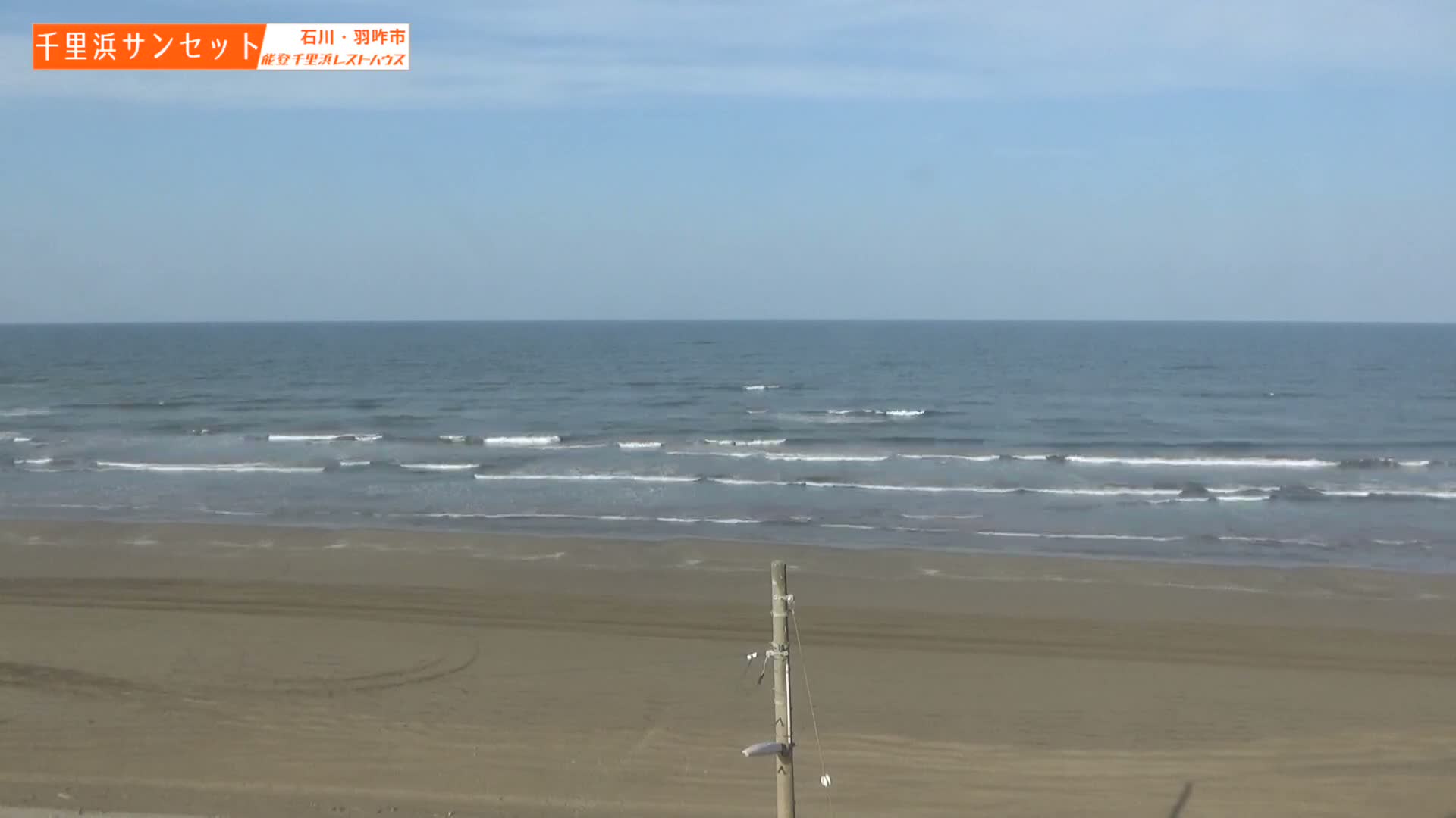 Ishikawa, Hakui, Sea of Japan & Chirihama Beach  ( 石川、羽咋、日本海、千里浜 ) Live Cam -  Chirihamamachi, Hakui, Ishikawa,Chubu, Honshu, Japan