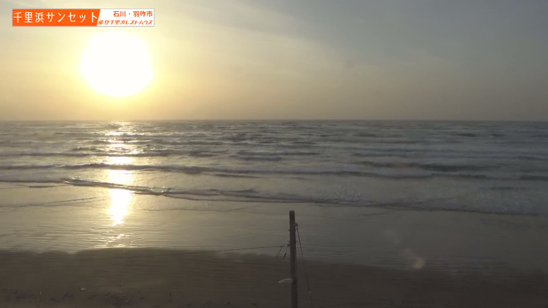 Ishikawa, Hakui, Sea of Japan & Chirihama Beach  ( 石川、羽咋、日本海、千里浜 ) Live Cam -  Chirihamamachi, Hakui, Ishikawa,Chubu, Honshu, Japan