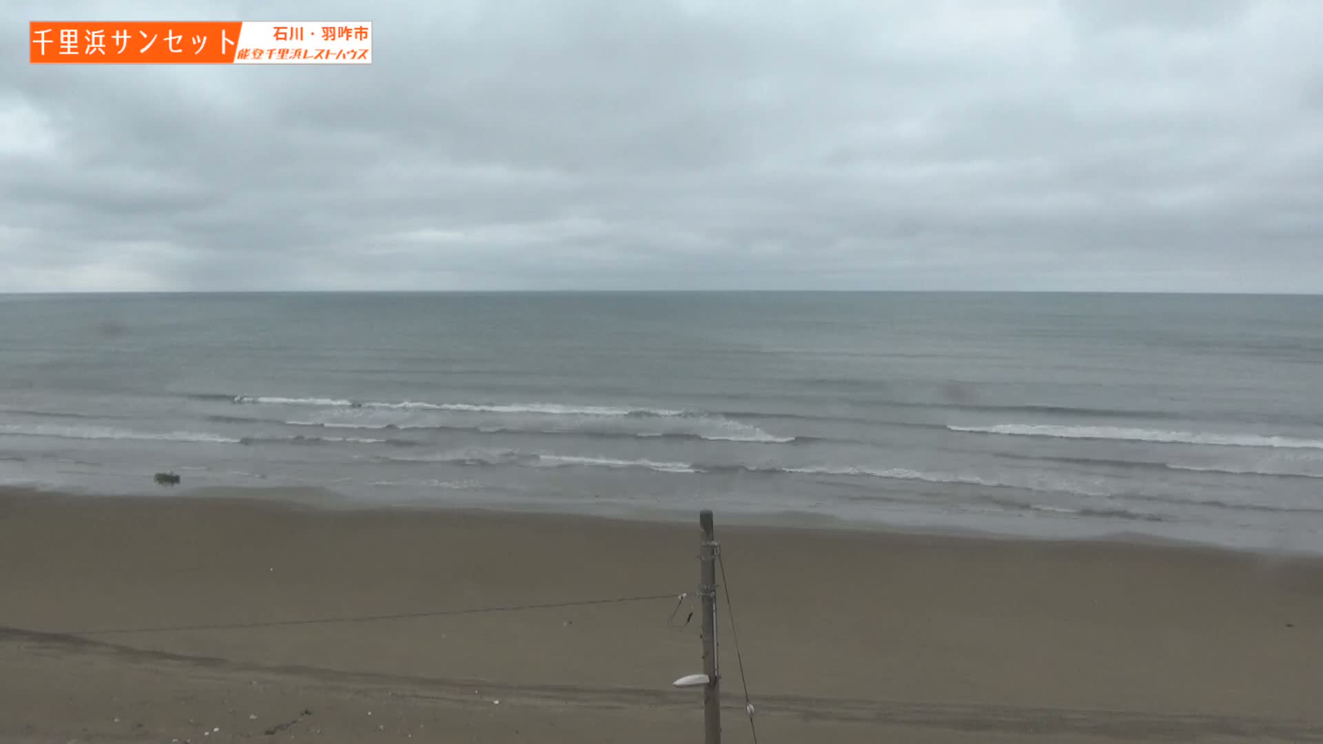 Ishikawa, Hakui, Sea of Japan & Chirihama Beach  ( 石川、羽咋、日本海、千里浜 ) Live Cam -  Chirihamamachi, Hakui, Ishikawa,Chubu, Honshu, Japan