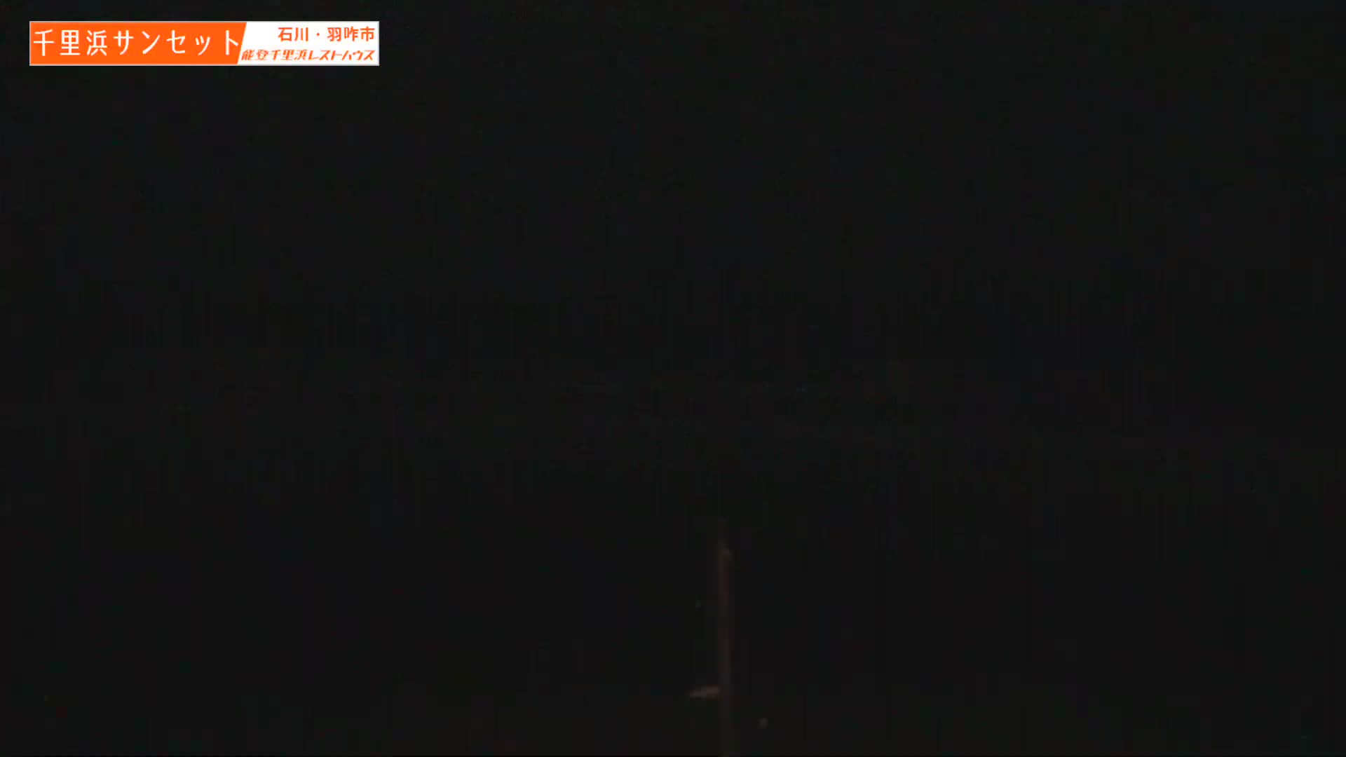 Ishikawa, Hakui, Sea of Japan & Chirihama Beach  ( 石川、羽咋、日本海、千里浜 ) Live Cam -  Chirihamamachi, Hakui, Ishikawa,Chubu, Honshu, Japan