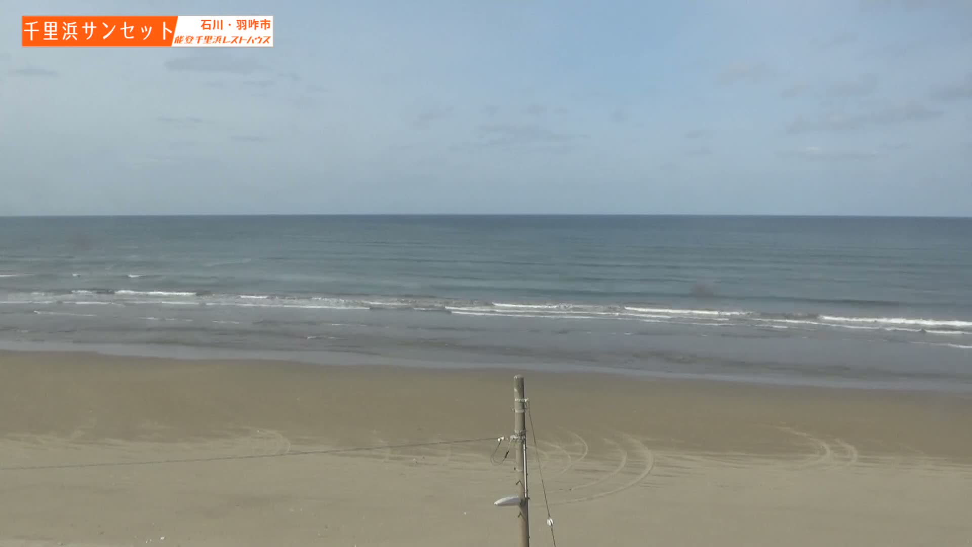 Ishikawa, Hakui, Sea of Japan & Chirihama Beach  ( 石川、羽咋、日本海、千里浜 ) Live Cam -  Chirihamamachi, Hakui, Ishikawa,Chubu, Honshu, Japan