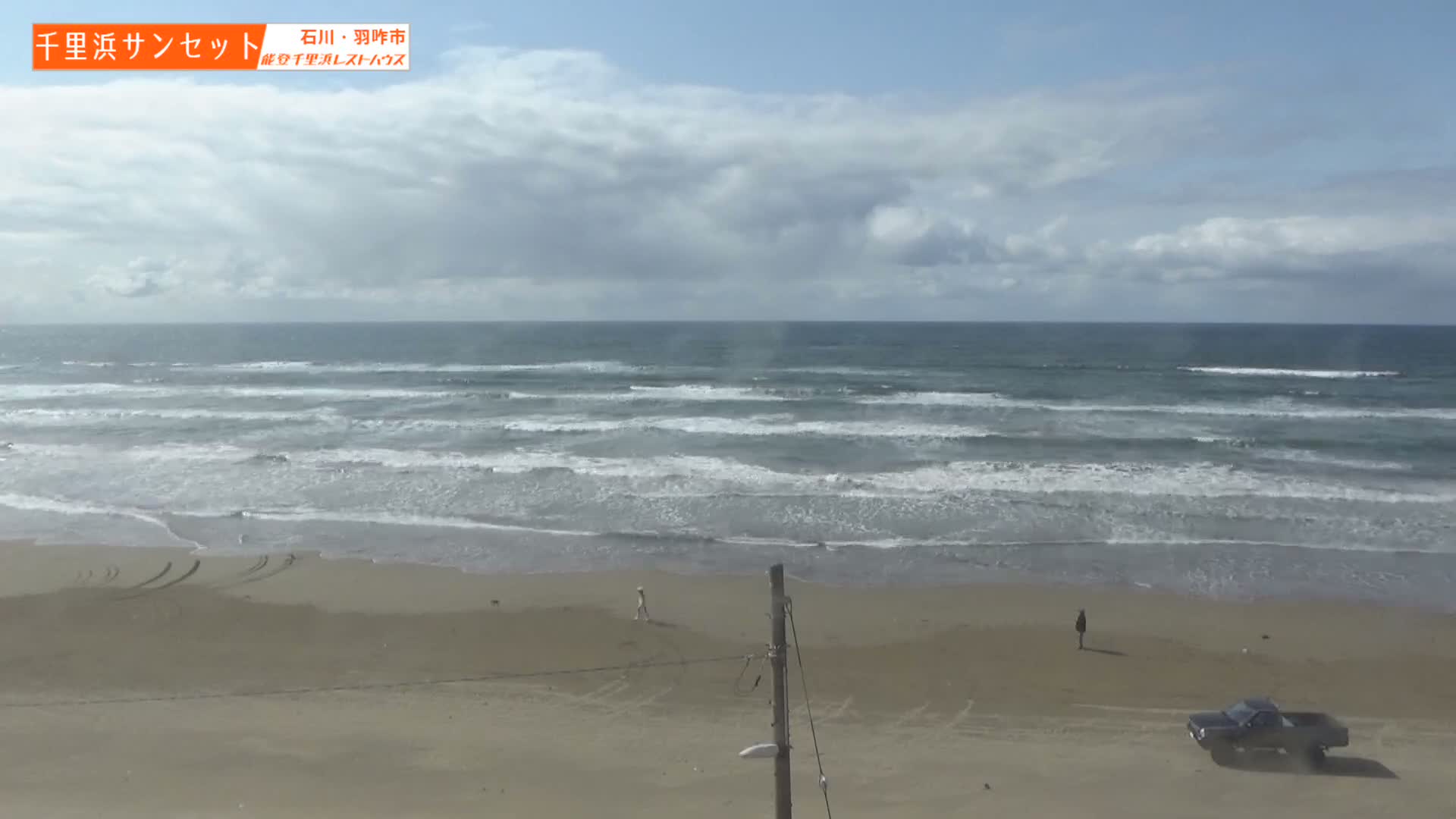 Ishikawa, Hakui, Sea of Japan & Chirihama Beach  ( 石川、羽咋、日本海、千里浜 ) Live Cam -  Chirihamamachi, Hakui, Ishikawa,Chubu, Honshu, Japan