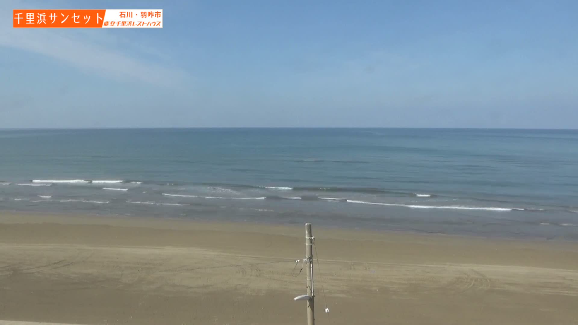 Ishikawa, Hakui, Sea of Japan & Chirihama Beach  ( 石川、羽咋、日本海、千里浜 ) Live Cam -  Chirihamamachi, Hakui, Ishikawa,Chubu, Honshu, Japan