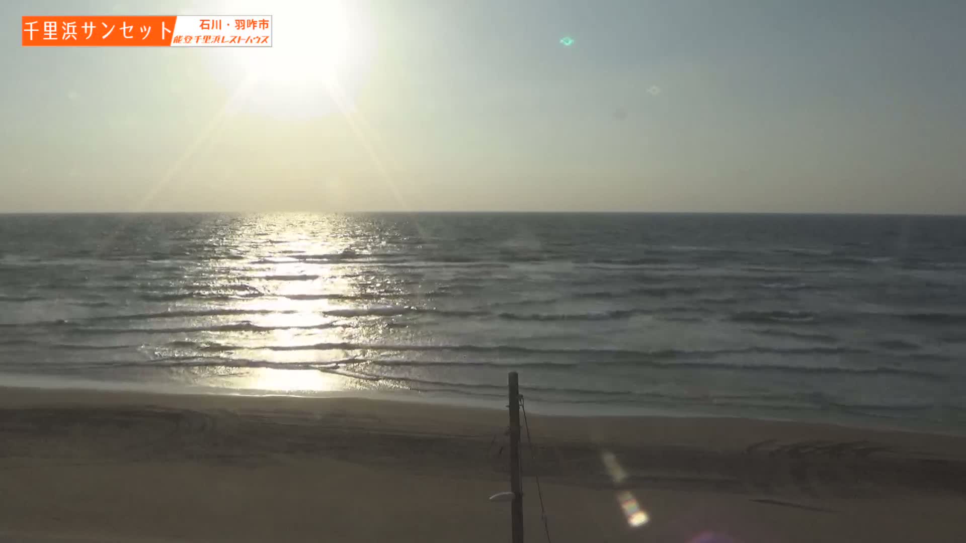 Ishikawa, Hakui, Sea of Japan & Chirihama Beach  ( 石川、羽咋、日本海、千里浜 ) Live Cam -  Chirihamamachi, Hakui, Ishikawa,Chubu, Honshu, Japan
