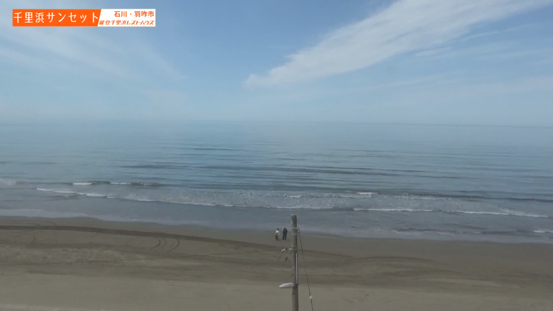 Ishikawa, Hakui, Sea of Japan & Chirihama Beach  ( 石川、羽咋、日本海、千里浜 ) Live Cam -  Chirihamamachi, Hakui, Ishikawa,Chubu, Honshu, Japan