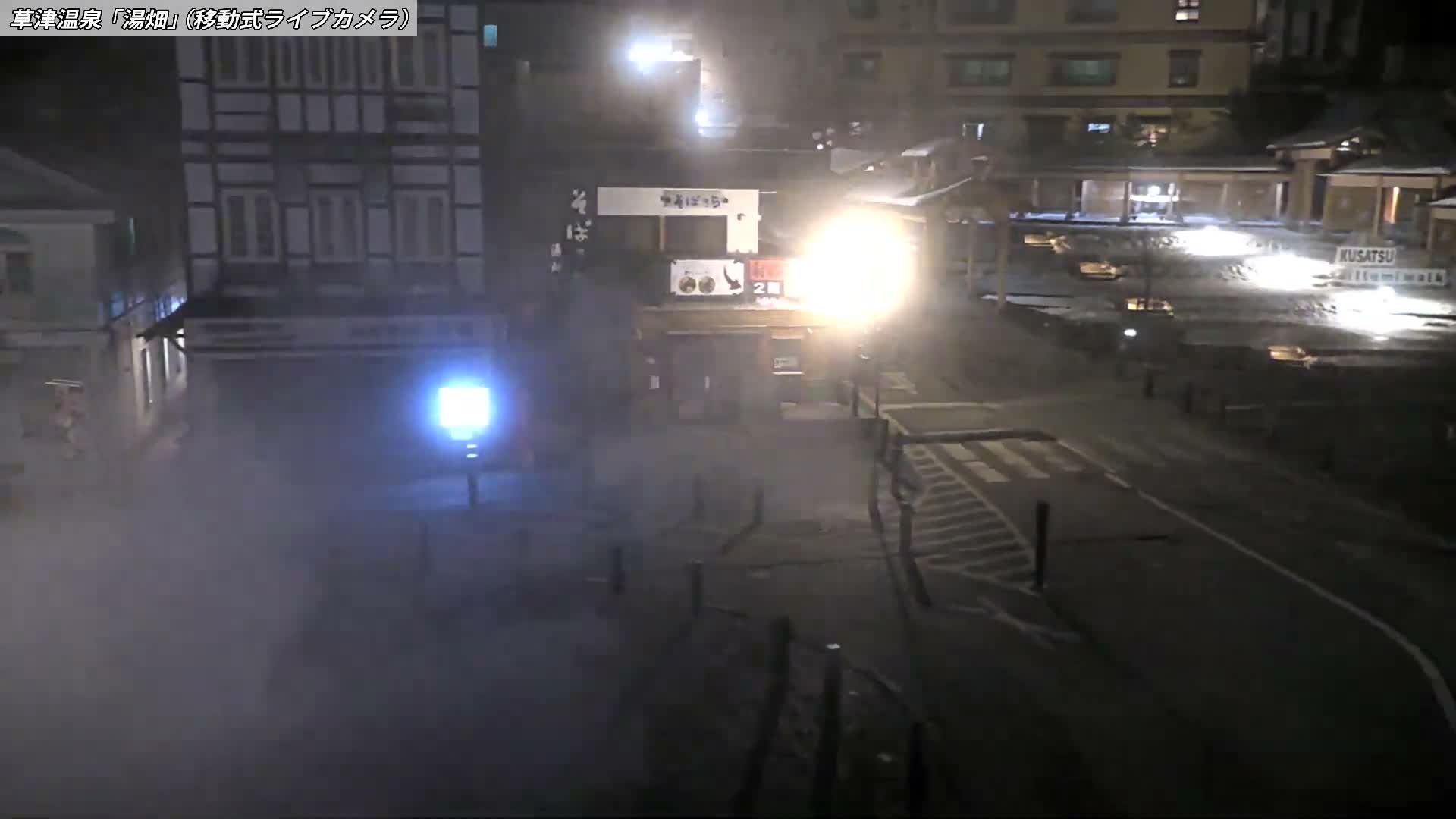 Gunma, Kusatsu Onsen Village Center & Yutaki Dori / Chuo Dori Junction  ( 群馬・草津温泉・湯畑・湯滝足湯 ) Live Cam - Kusatsu, Agatsuma-gun , Gunma, Kantō, Honshu, Japan