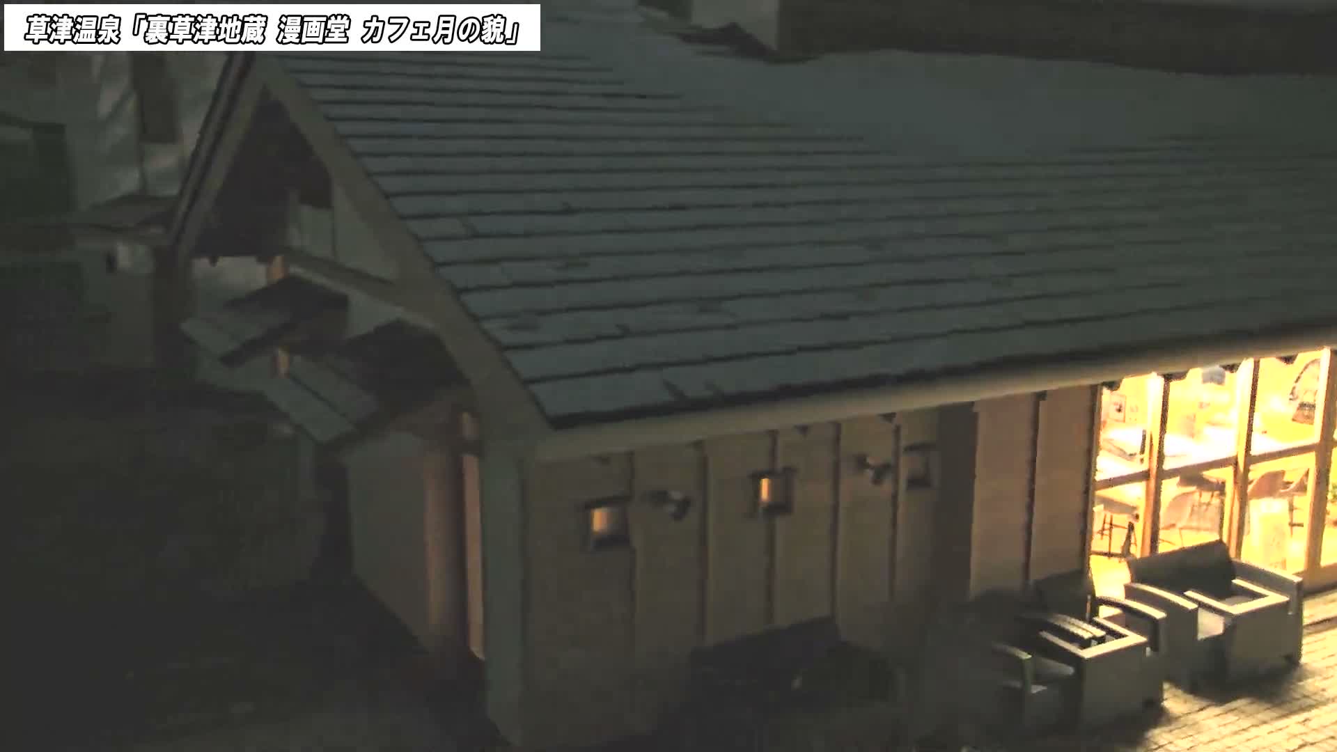 Gunma, Kusatsu Onsen, Kusatsu Village View from Cafe Tsuki no Kao ( 群馬県 草津温泉 草津村 カフェ月の顔からの眺め ) Live Cam - Kusatsu, Agatsuma-gun , Gunma, Kantō, Honshu, Japan