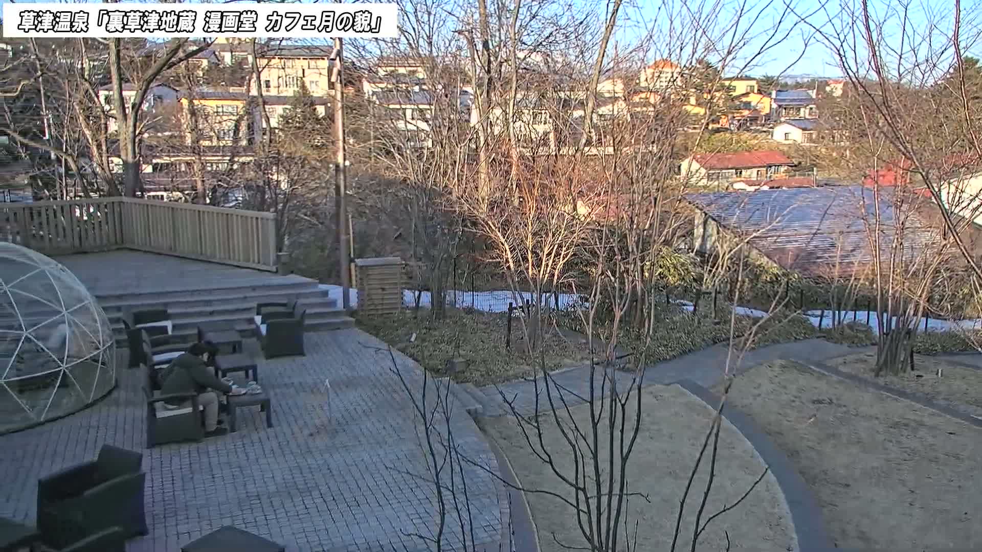 Gunma, Kusatsu Onsen, Kusatsu Village View from Cafe Tsuki no Kao ( 群馬県 草津温泉 草津村 カフェ月の顔からの眺め ) Live Cam - Kusatsu, Agatsuma-gun , Gunma, Kantō, Honshu, Japan