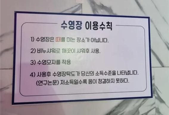Korean Pool Faces Backlash Over Sign Linking Income to Hygiene: Report